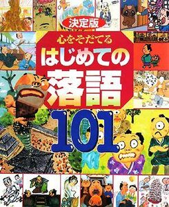 決定版　心をそだてるはじめての落語１０１／講談社【編】，高田文夫【監修】，石崎洋司，金原瑞人，もとしたいづみ，令丈ヒロ子【文】