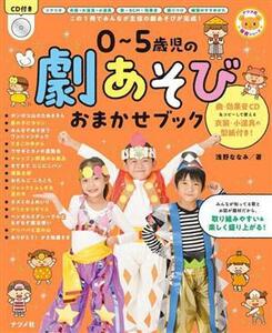 ＣＤ付き　０～５歳児の劇あそびおまかせブック ナツメ社保育シリーズ／浅野ななみ(著者)