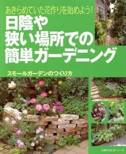 あきらめていた花作りを始めよう！　日陰や狭い場所での簡単ガーデニング スモールガーデンのつくり方 主婦の友生活シリーズ／主婦の友社