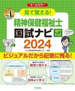 見て覚える！精神保健福祉士国試ナビ［専門科目］(２０２４)／いとう総研資格取得支援センター(編者)