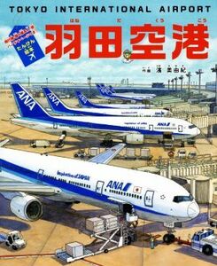 羽田空港 飛行機・働く車＆人・旅・パノラマページつき！／濱美由紀(著者)