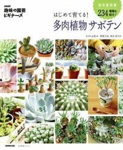 趣味の園芸ビギナーズ　はじめて育てる！多肉植物サボテン 保存版図鑑　２３４種類を紹介！ 生活実用シリーズ　ＮＨＫ趣味の園芸　ビギナー