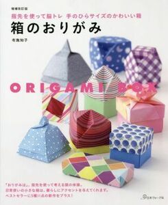 箱のおりがみ　増補改訂版 指先を使って脳トレ　手のひらサイズのかわいい箱／布施知子(著者)