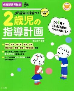 記入に役立つ！２歳児の指導計画 ナツメ社保育シリーズ／横山洋子(著者)