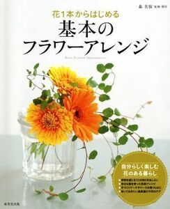 花１本からはじめる基本のフラワーアレンジ／森美保(その他)