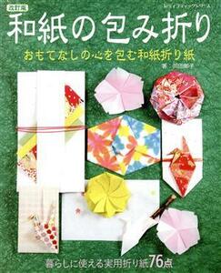 和紙の包み折り　改訂版 レディブティックシリーズ／岡田郁子(著者)