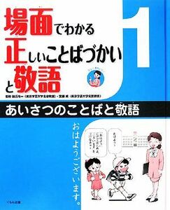 場面でわかる正しいことばづかいと敬語(１) あいさつのことばと敬語／田近洵一，宮腰賢【監修】