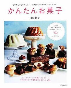 かんたんお菓子 なつかしくてあたらしい、白崎茶会のオーガニックレシピ／白崎裕子【著】