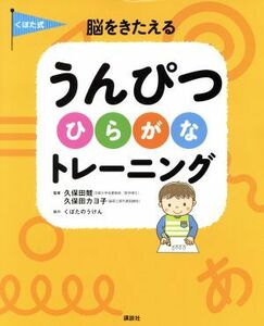 くぼた式脳をきたえるうんぴつひらがなトレーニング 講談社の年齢で選ぶ知育絵本／久保田競,久保田カヨ子