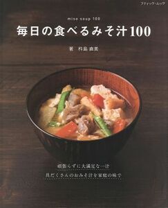 毎日の食べる味噌汁１００ ブティックムック／杵島直美(著者)