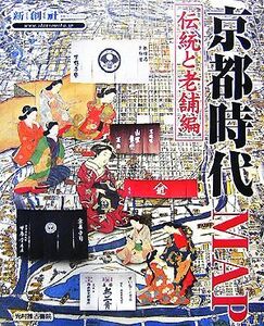 京都時代ＭＡＰ　伝統と老舗編／新創社【編】