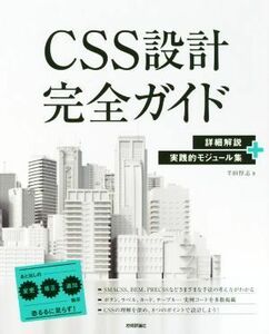 ＣＳＳ設計完全ガイド 詳細解説＋実践的モジュール集／半田惇志(著者)