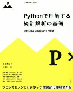 Ｐｙｔｈｏｎで理解する統計解析の基礎 プログラミングの力を使って直感的に理解できる／谷合廣紀(著者),辻真吾