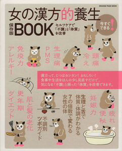 今すぐできる！女の漢方的養生ＢＯＯＫ　保存版 セルフケアで「不調」と「体質」を改善 ＯＲＡＮＧＥ　ＰＡＧＥ　ＭＯＯＫ／健康・家庭医学