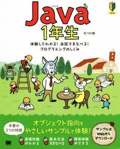 Ｊａｖａ　１年生　体験してわかる！会話でまなべる！プログラミングのしくみ （１年生） 森巧尚／著