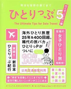 昨日も世界の果てまでひとりっぷ(５) 行くぜ、ニッポン編 集英社ムック／ひとりっＰ(著者)