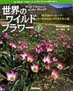 世界のワイルドフラワー(１) 地中海ヨーロッパ／アフリカ：マダガスカル編 学研の大図鑑／冨山稔(著者),大場秀章