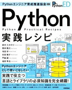 Ｐｙｔｈｏｎ実践レシピ／鈴木たかのり(著者),筒井隆次(著者),寺田学(著者),杉田雅子(著者),Ｐｙｔｈｏｎエンジニア育成推進協会(監修)