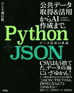 Ｐｙｔｈｏｎ＋ＪＳＯＮ　データ活用の奥義／クジラ飛行机(著者)