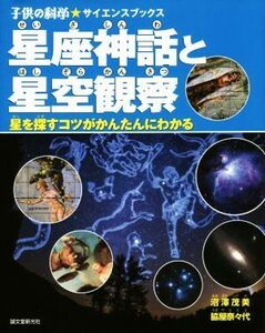 星座神話と星空観察 星を探すコツがかんたんにわかる 子供の科学★サイエンスブックス／沼澤茂美(著者),脇屋奈々代(著者)