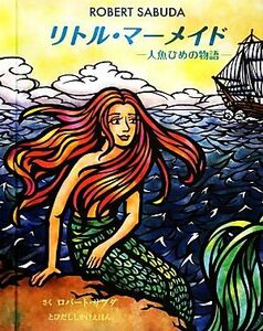 リトル・マーメイド 人魚ひめの物語 とびだししかけえほん／ロバートサブダ【作】，浅田美晶【訳】