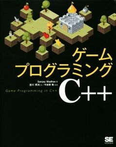 ゲームプログラミングＣ＋＋／サンジャイ・マドハヴ(著者),吉川邦夫(訳者),今給黎隆