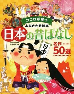 ココロが育つ　よみきかせ絵本　日本の昔ばなし　名作５０選／田島信元(著者)