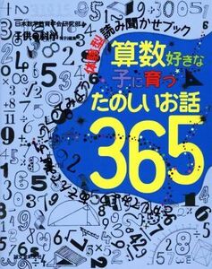 算数好きな子に育つたのしいお話３６５　さがしてみよう、あそんでみよう、つくってみよう体験型読み聞かせブック 日本数学教育学会研究部／著