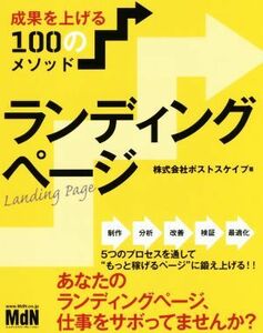 ランディングページ 成果を上げる１００のメソッド／株式会社ポストスケイプ(著者)