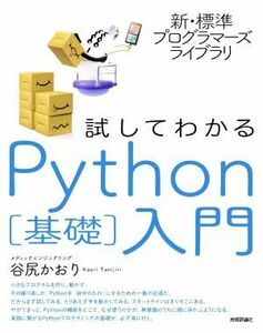 試してわかるＰｙｔｈｏｎ［基礎］入門 新・標準プログラマーズライブラリ／谷尻かおり(著者)