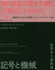 記号と機械　反資本主義新論／マウリツィオ・ラッツァラート(著者),杉村昌昭(訳者),松田正貴(訳者)