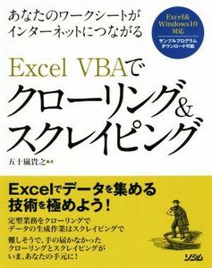 あなたのワークシートがインターネットにつながるＥｘｃｅｌ　ＶＢＡでクローリング＆スクレイピング 五十嵐貴之／著