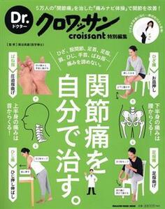 関節痛を自分で治す。 Ｄｒ．クロワッサン特別編集　５万人の「関節痛」を治した「銅冶式ナビ体操」で関節を改善！ ＭＡＧＡＺＩＮＥ　ＨＯ