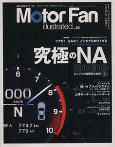 Ｍｏｔｏｒ　Ｆａｎ　ｉｌｌｕｓｔｒａｔｅｄ(ｖｏｌ．８０) モーターファン別冊／三栄書房