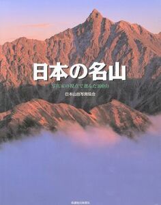 写真集　日本の名山 写真家の視点で選んだ１００山／日本山岳写真協会(編者)