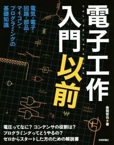 電子工作入門以前 電気・電子・回路・部品・マイコン・プログラミングの基礎知識／後閑哲也(著者)