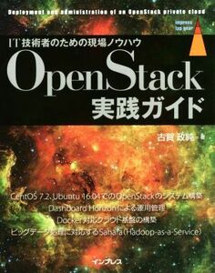 ＯｐｅｎＳｔａｃｋ実践ガイド ＩＴ技術者のための現場ノウハウ ｉｍｐｒｅｓｓ　ｔｏｐ　ｇｅａｒ／古賀政純(著者)