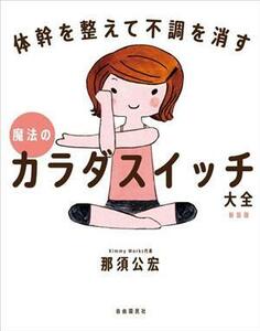 魔法のカラダスイッチ大全　新装版 体幹を整えて不調を消す／那須公宏(著者)