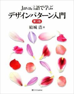 Ｊａｖａ言語で学ぶ　デザインパターン入門　第３版／結城浩(著者)