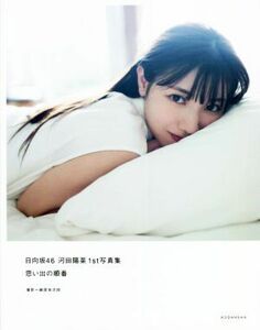 日向坂４６　河田陽菜１ｓｔ写真集　思い出の順番／細居幸次郎(写真家),河田陽菜(タレント)