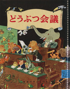 どうぶつ会議 岩波の子どもの本／エーリヒ・ケストナー(著者),光吉夏弥(著者)