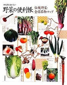 からだにおいしい野菜の便利帳　伝統野菜・全国名物マップ／高橋書店編集部【編】