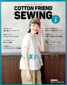 ＣＯＴＴＯＮ　ＦＲＩＥＮＤ　ＳＥＷＩＮＧ(ｖｏｌ．２) 涼やか、夏のトップス レディブティックシリーズ／ブティック社