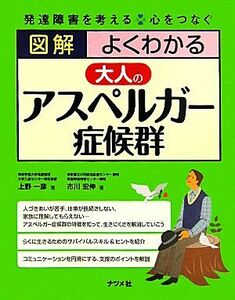 図解　よくわかる大人のアスペルガー症候群 発達障害を考える　心をつなぐ／上野一彦，市川宏伸【著】