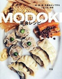 ＭＯＤＯＫＩ菜食レシピ 肉・魚・卵・乳製品なしで作る「もどき」料理／ｉｉｎａ【著】