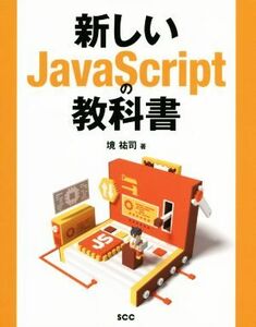 新しいＪａｖａＳｃｒｉｐｔの教科書 ＳＣＣ　ｂｏｏｋｓ／境祐司(著者)