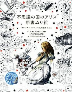 不思議の国のアリス　原書ぬり絵 オリジナルイラストで名場面をたどる／ルイス・キャロル(著者),ジョン・テニエル