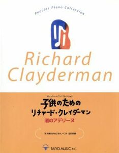 子供のためのリチャード・クレイダーマン　渚のアデリーヌ ポピュラー・ピアノ・コレクション／芸術・芸能・エンタメ・アート