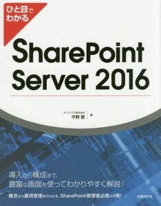 ひと目でわかる　ＳｈａｒｅＰｏｉｎｔ　Ｓｅｒｖｅｒ　２０１６／平野愛(著者)