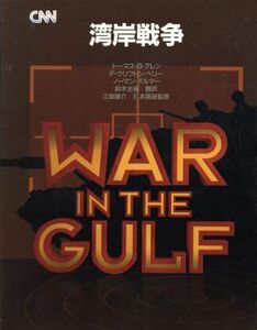 湾岸戦争／トマス・Ｂ．アレン，Ｆ・クリフトンベリー，ノーマンポルマー【著】，鈴木主税【訳】
